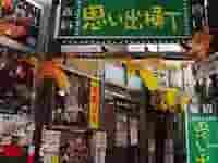 ノスタルジックな新宿思い出横丁の入口。