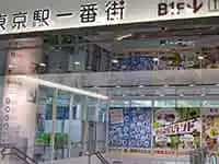 東京一番街の入口に貼られた宣伝用ポスター
