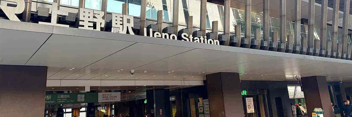 近代的なデザインの上野駅の駅舎と公園改札。